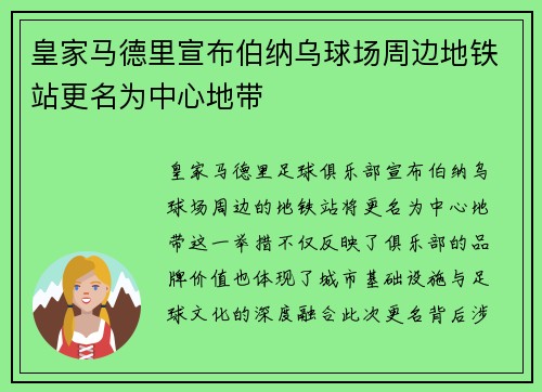 皇家马德里宣布伯纳乌球场周边地铁站更名为中心地带