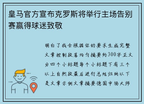 皇马官方宣布克罗斯将举行主场告别赛赢得球迷致敬