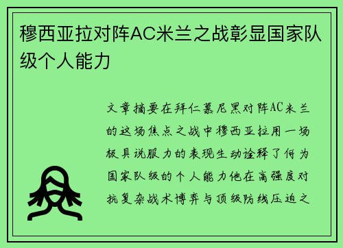 穆西亚拉对阵AC米兰之战彰显国家队级个人能力