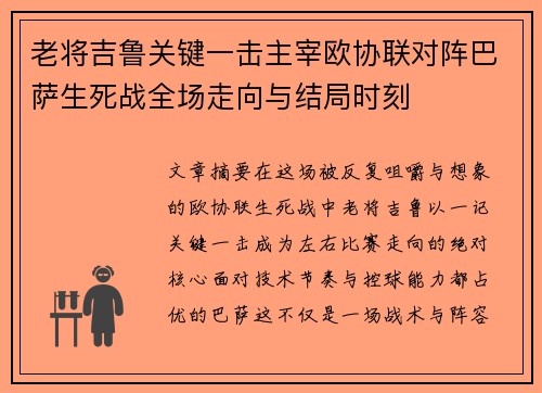老将吉鲁关键一击主宰欧协联对阵巴萨生死战全场走向与结局时刻 老将吉鲁关键一击主宰欧协联对阵巴萨生死战全场走向与结局时刻