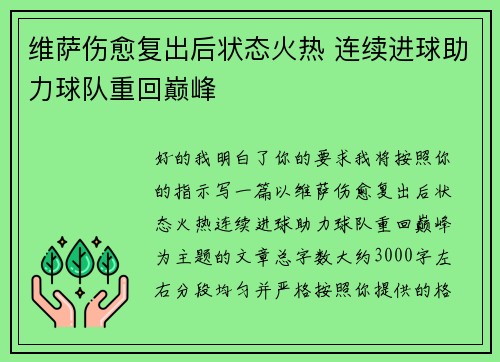 维萨伤愈复出后状态火热 连续进球助力球队重回巅峰