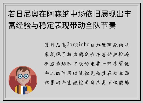 若日尼奥在阿森纳中场依旧展现出丰富经验与稳定表现带动全队节奏 若日尼奥在阿森纳中场依旧展现出丰富经验与稳定表现带动全队节奏