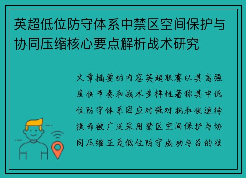 英超低位防守体系中禁区空间保护与协同压缩核心要点解析战术研究