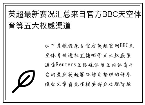 英超最新赛况汇总来自官方BBC天空体育等五大权威渠道 英超最新赛况汇总来自官方BBC天空体育等五大权威渠道