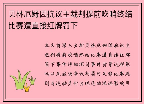 贝林厄姆因抗议主裁判提前吹哨终结比赛遭直接红牌罚下