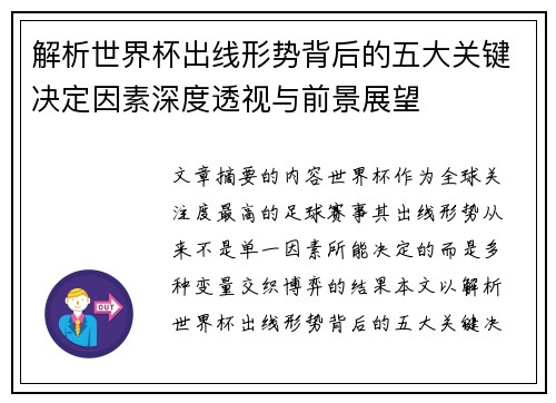 解析世界杯出线形势背后的五大关键决定因素深度透视与前景展望