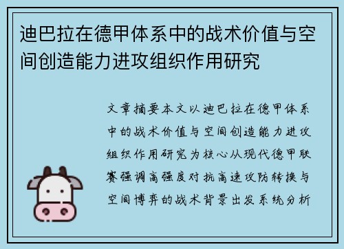迪巴拉在德甲体系中的战术价值与空间创造能力进攻组织作用研究