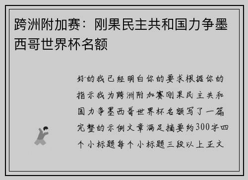 跨洲附加赛:刚果民主共和国力争墨西哥世界杯名额 跨洲附加赛:刚果民主共和国力争墨西哥世界杯名额