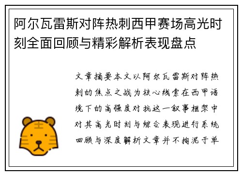 阿尔瓦雷斯对阵热刺西甲赛场高光时刻全面回顾与精彩解析表现盘点