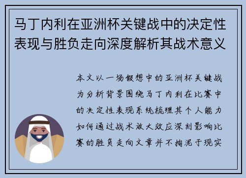 马丁内利在亚洲杯关键战中的决定性表现与胜负走向深度解析其战术意义 马丁内利在亚洲杯关键战中的决定性表现与胜负走向深度解析其战术意义
