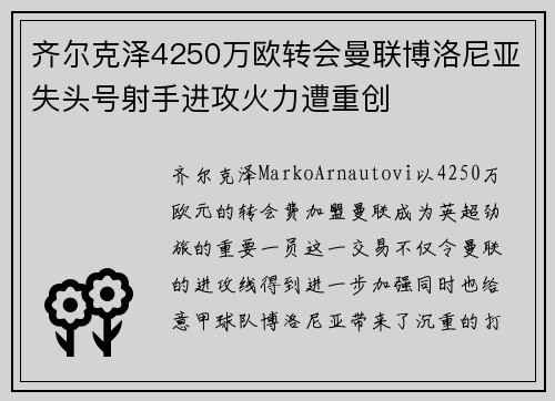 齐尔克泽4250万欧转会曼联博洛尼亚失头号射手进攻火力遭重创