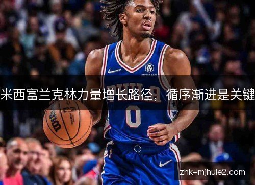 米西富兰克林力量增长路径，循序渐进是关键
